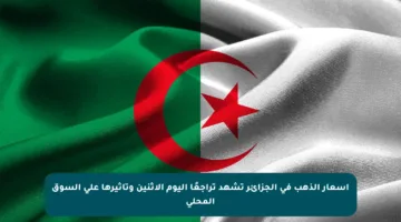 أسعار الذهب في الجزائر تشهد تراجعًا اليوم الإثنين وتأثيرها على السوق المحلي